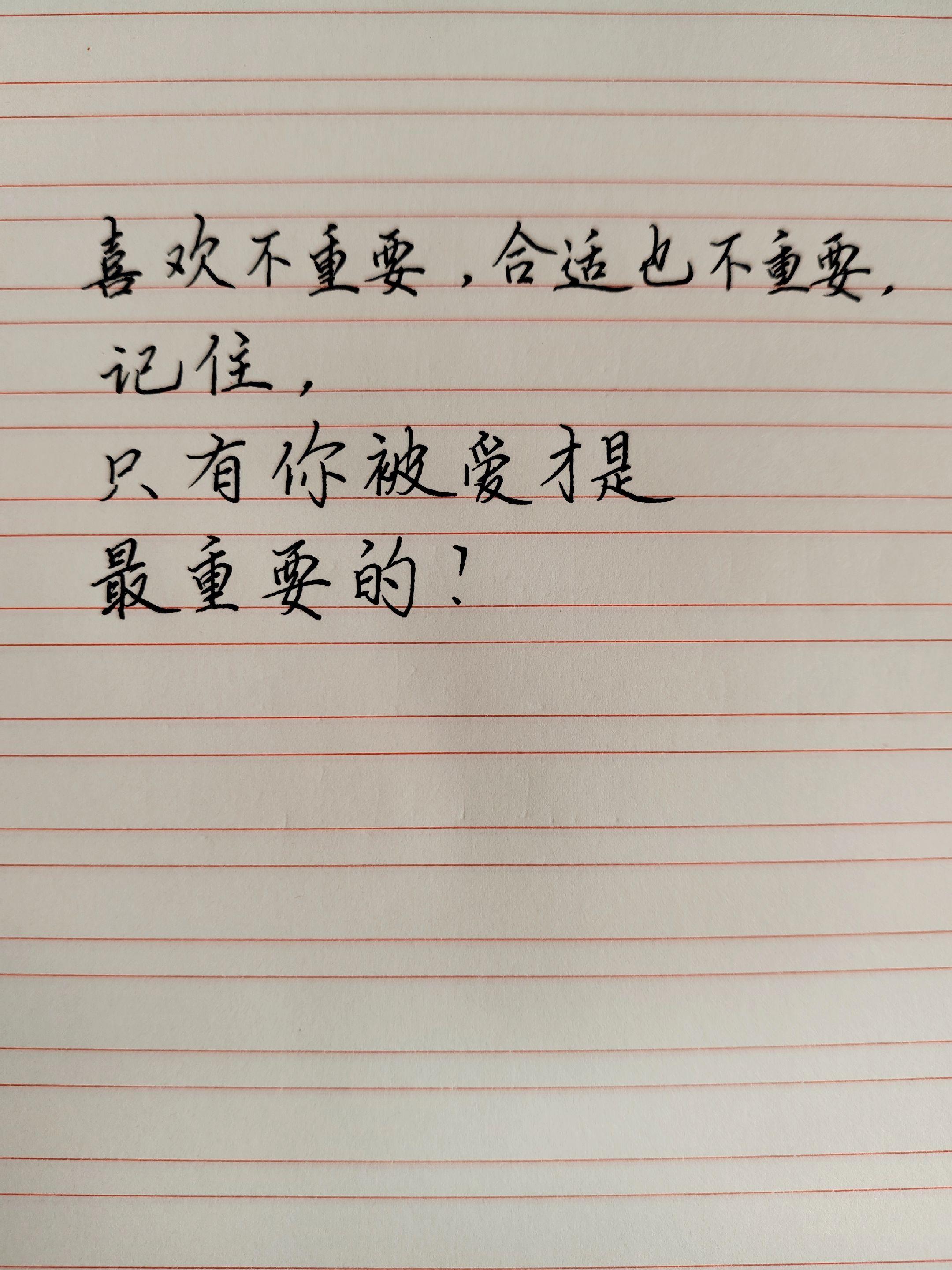 手写情感语录 被爱才是最重要的 情感共鸣