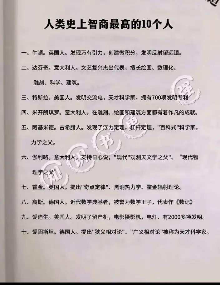 全球历史上智商最高的10个人排名。你认为正确吗？评论区告诉我。