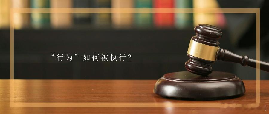 “行为”如何被执行？在大家的普遍认知里，提到强制执行，脑海里首先浮现的便是金钱给