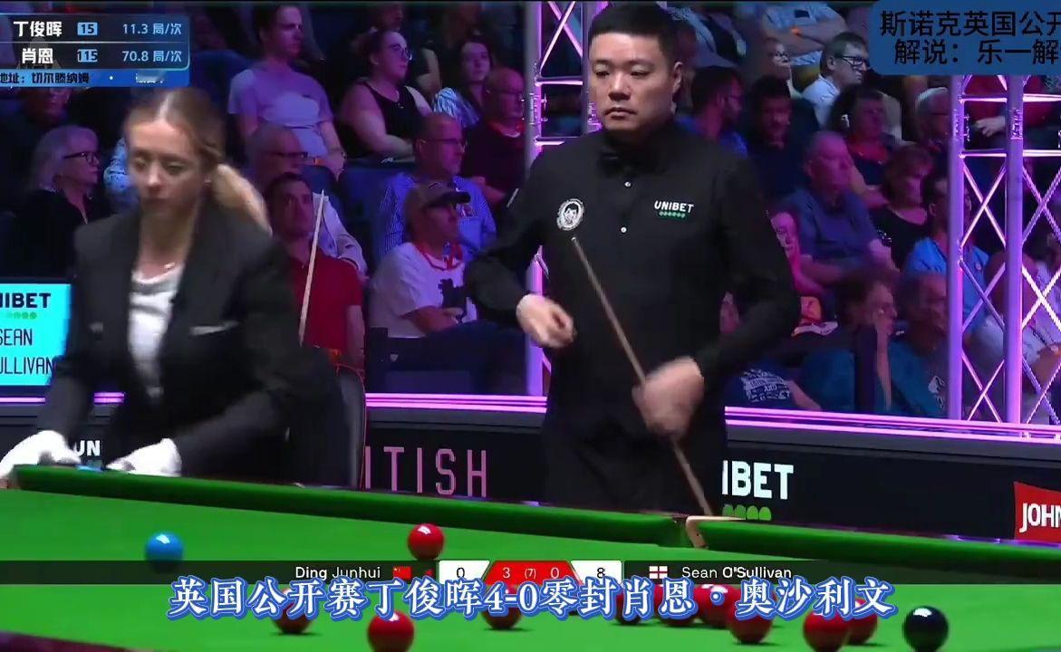 打得太疯狂！英国公开赛丁俊晖4‑0零封肖恩·奥沙利文，横扫对手，赛后采访丁俊晖都略带不好意思，尽显绅