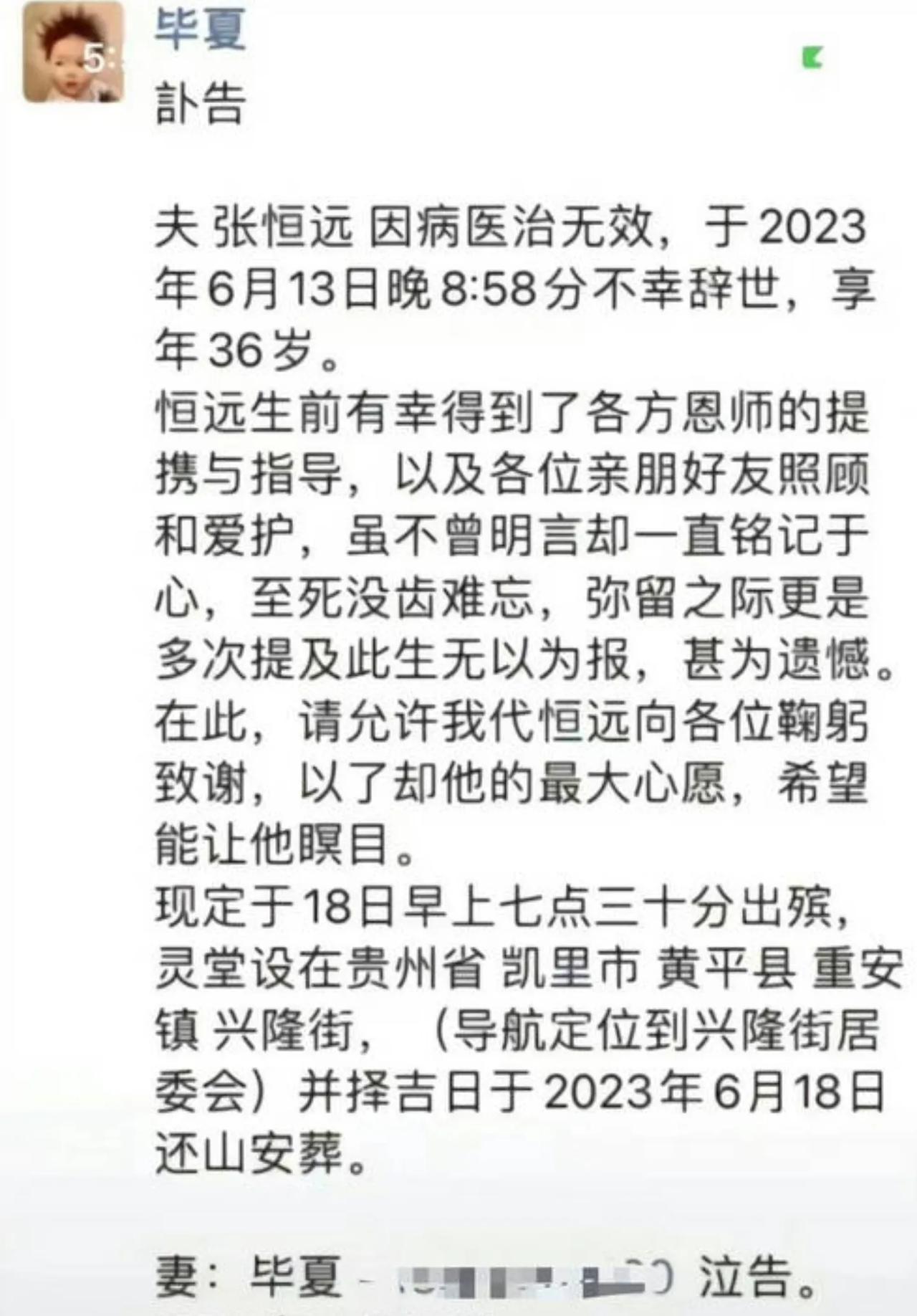 张恒远的老婆毕夏在朋友圈发布讣告，透露了老公张恒远要在6月18日出殡，并且感谢各