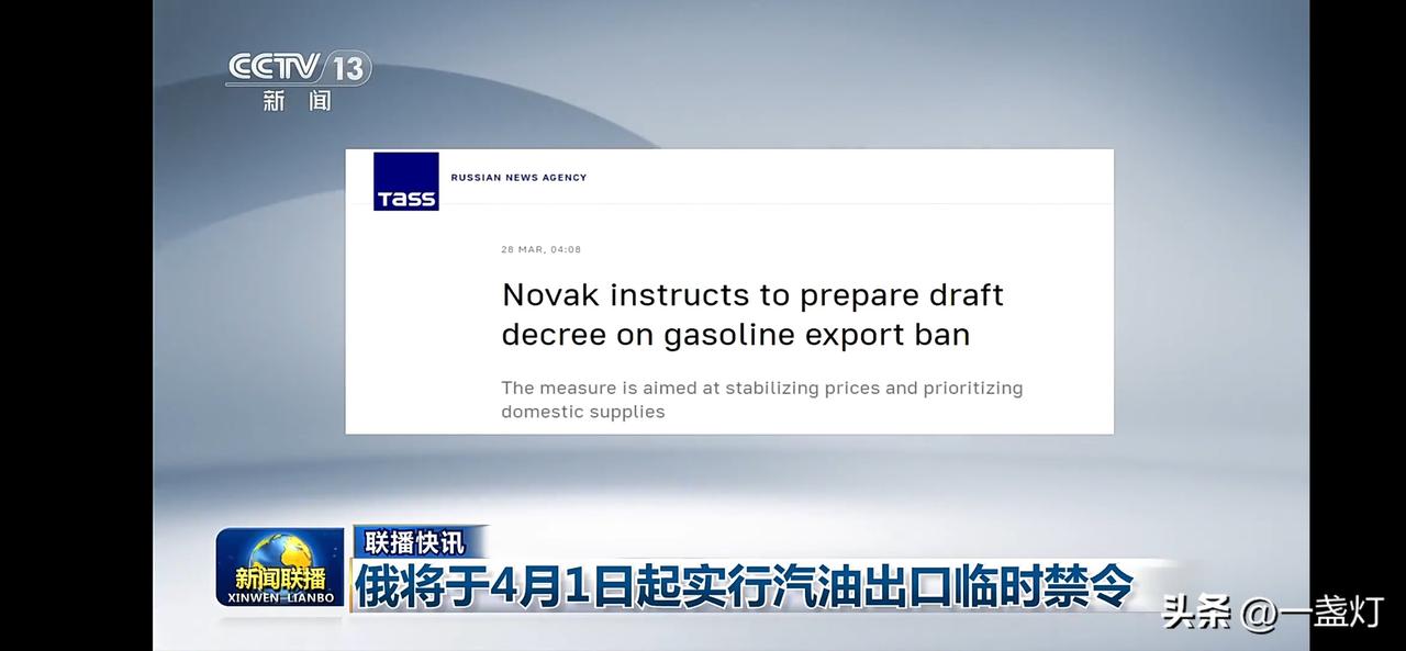 俄将自4月1日起实施汽油出口临时禁令，稳定国内供应