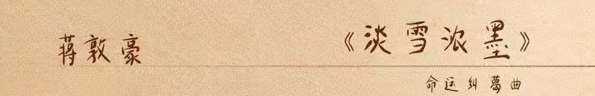 蒋敦豪就这样一首一首再一首变成OST大户蒋敦豪献唱成何体统ost