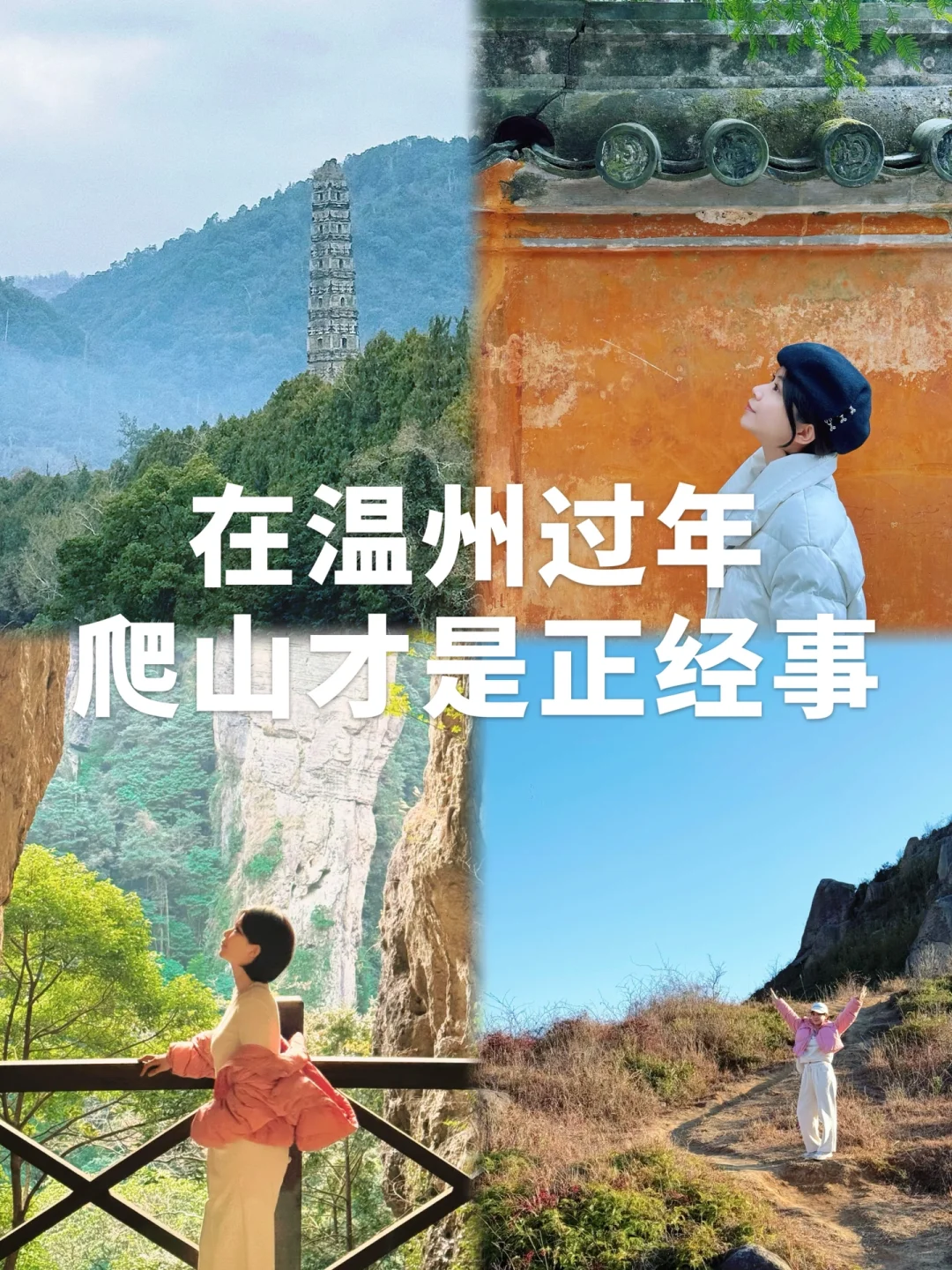 春节爬山🧨4座山+国清寺，朋友圈刷屏预定❗️