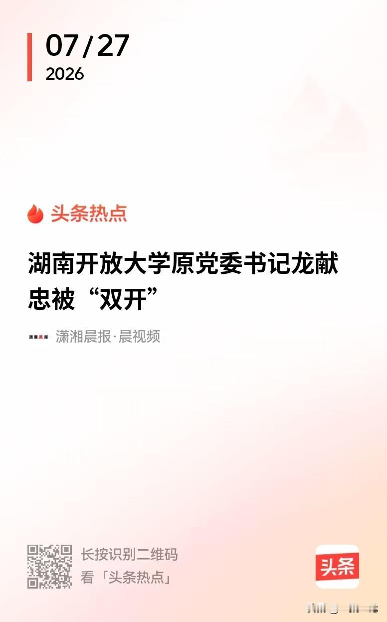 湖南，身为一所大学的一把手，龙献忠被双开了，他不但卖官经商，串供藏赃，还顶风违纪