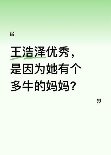 王浩泽妈妈小时候家里穷，早早辍学。但她不认命，回农村后一边借课本自学，一边干农活