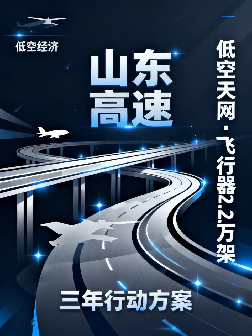 低空经济，被国企玩出花来了
低空经济最近可是火得一塌糊涂，山东的国企更是玩出了新