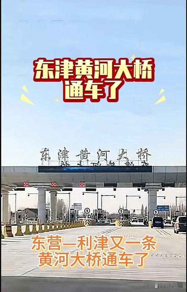 东营—利津又一条黄河大桥通车了！祝贺🎉🎉

 东津黄河大桥25年1月11日通
