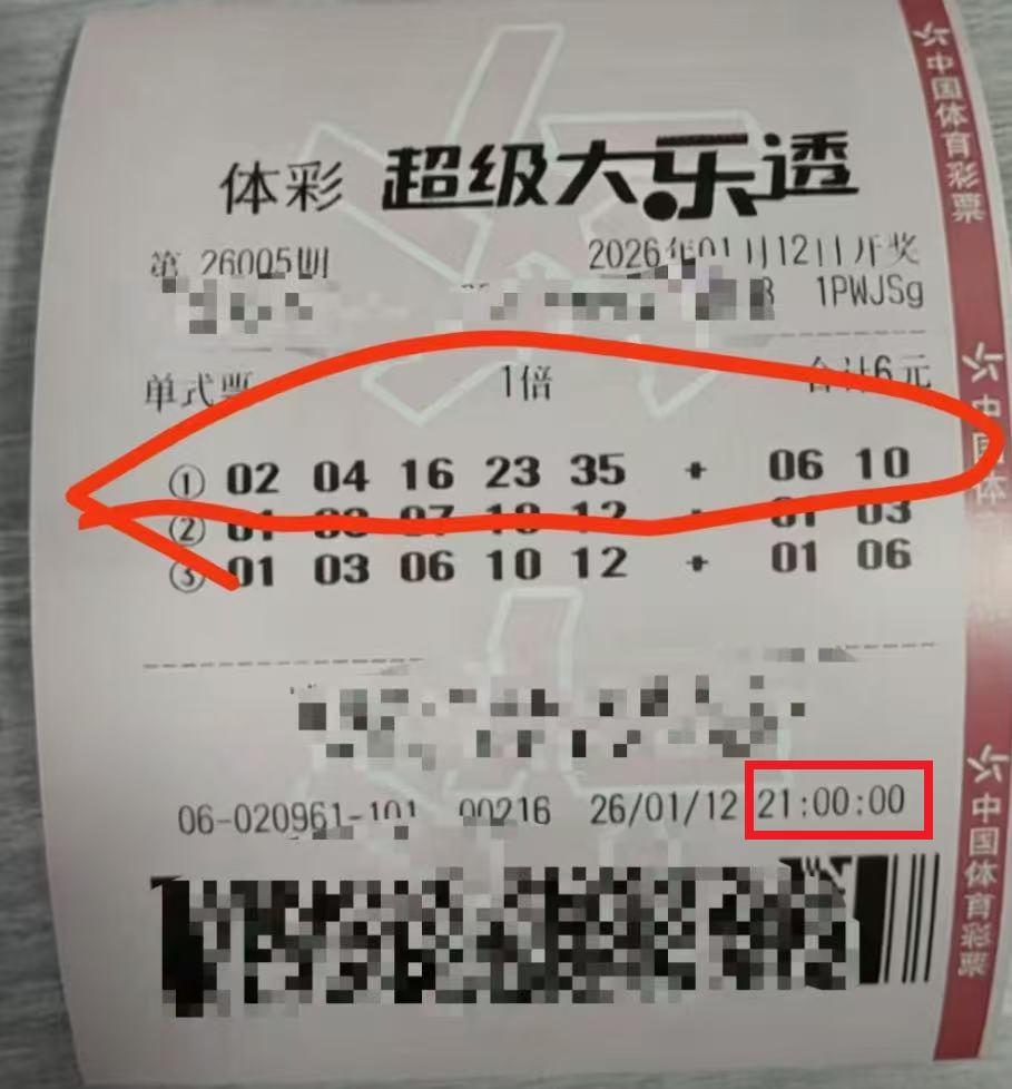 极限卡点，惊险中奖！ 12日大乐透26005期，一位朋友在20:58分选定号码，