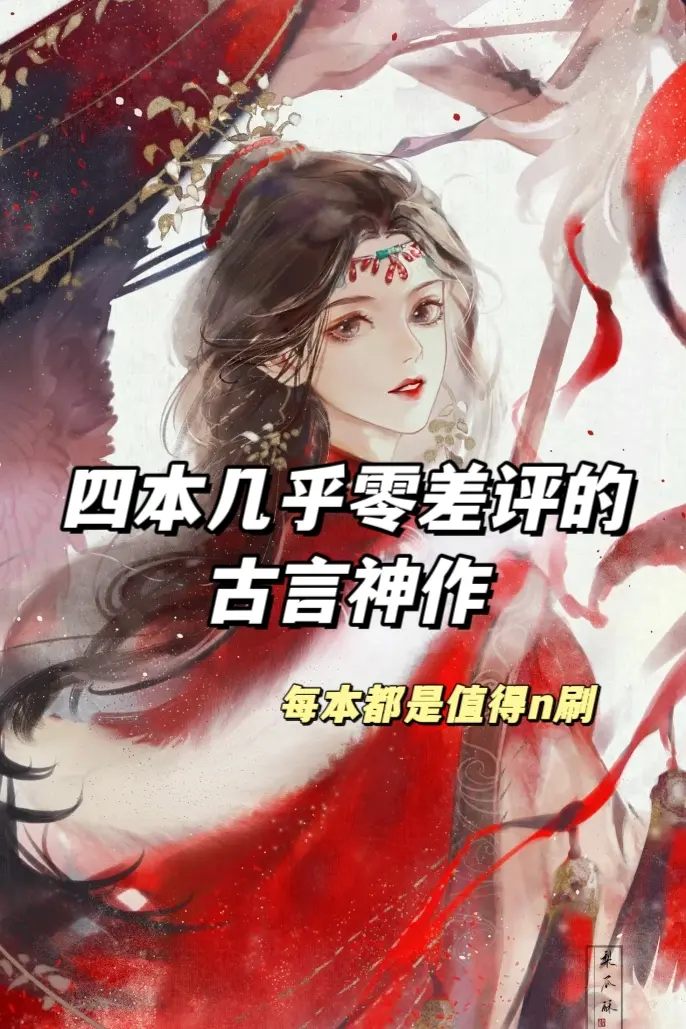 🔥必看古言神作合集