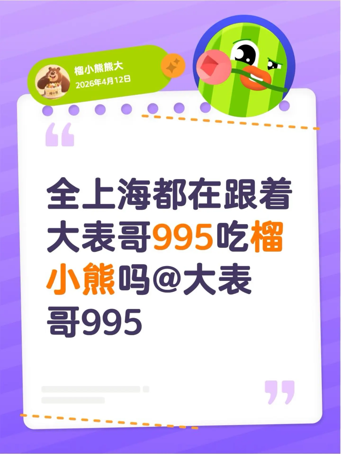 我评论了 的作品： 全上海都在跟着大表哥995吃榴小熊吗
