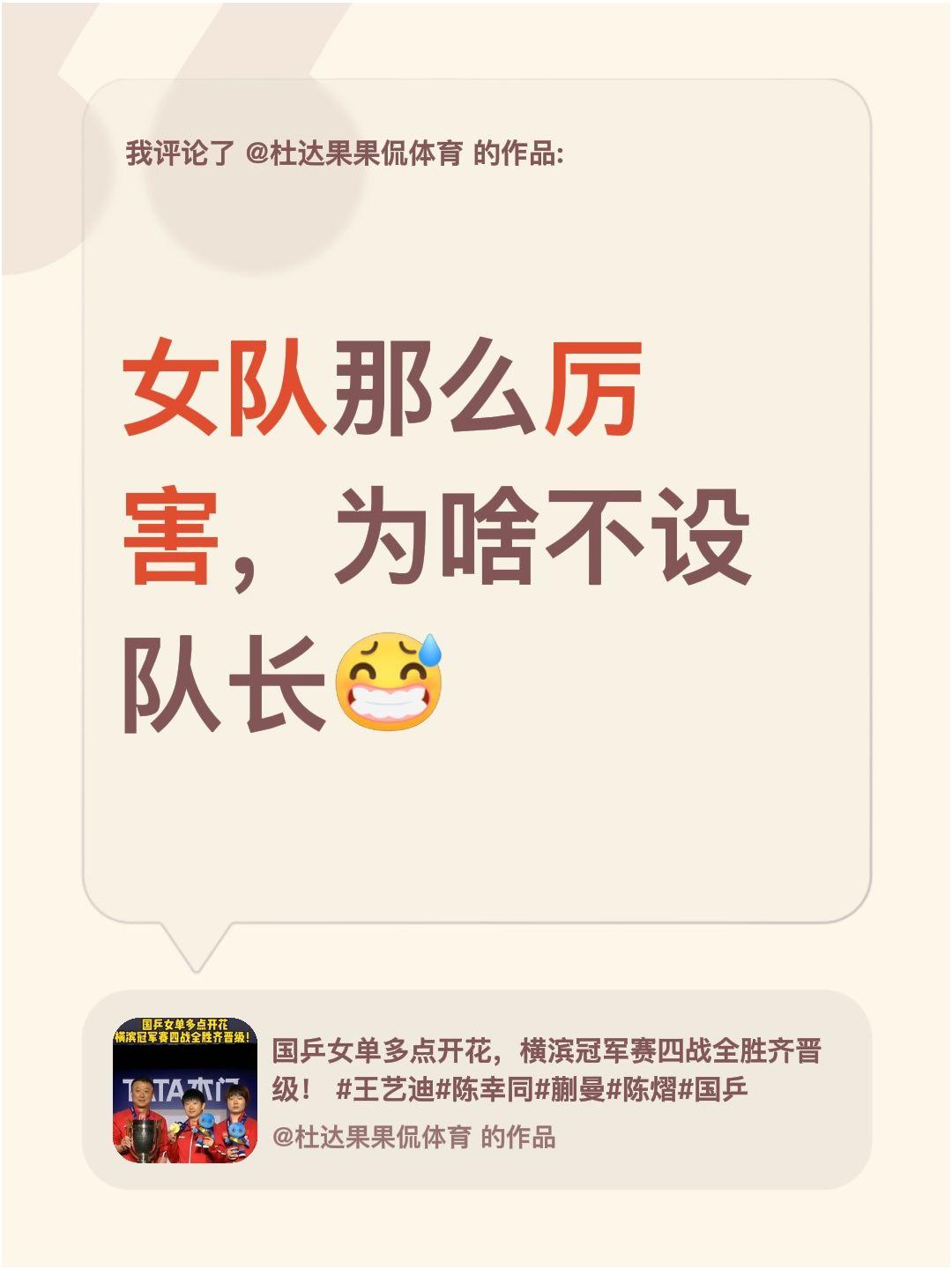 我评论了@杜达果果侃体育 的作品：
女队那么厉害，为啥不设队长