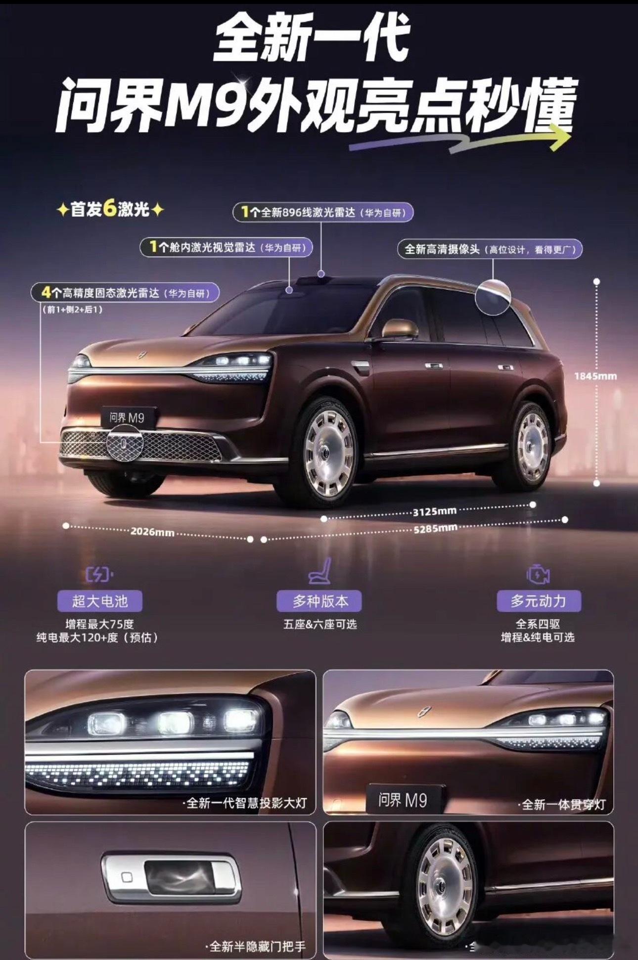 全新一代问界m9官宣全新一代问界m9首搭六激光雷达 全新问界M9官图来了，细节也