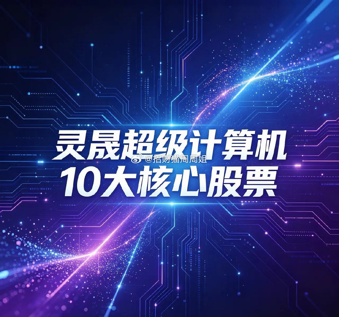 灵晟超级计算机10大核心股票！1. 中科曙光（603019）：国产超算整机集成龙