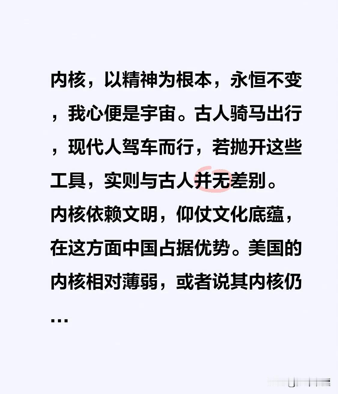 内核，以精神为根本，永恒不变，我心便是宇宙。古人骑马出行，现代人驾车而行，若抛开
