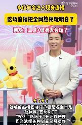 这场直播把全网热梗玩明白了 这场直播真的太会玩了！把全网热梗和嘉宾互怼完美结合，