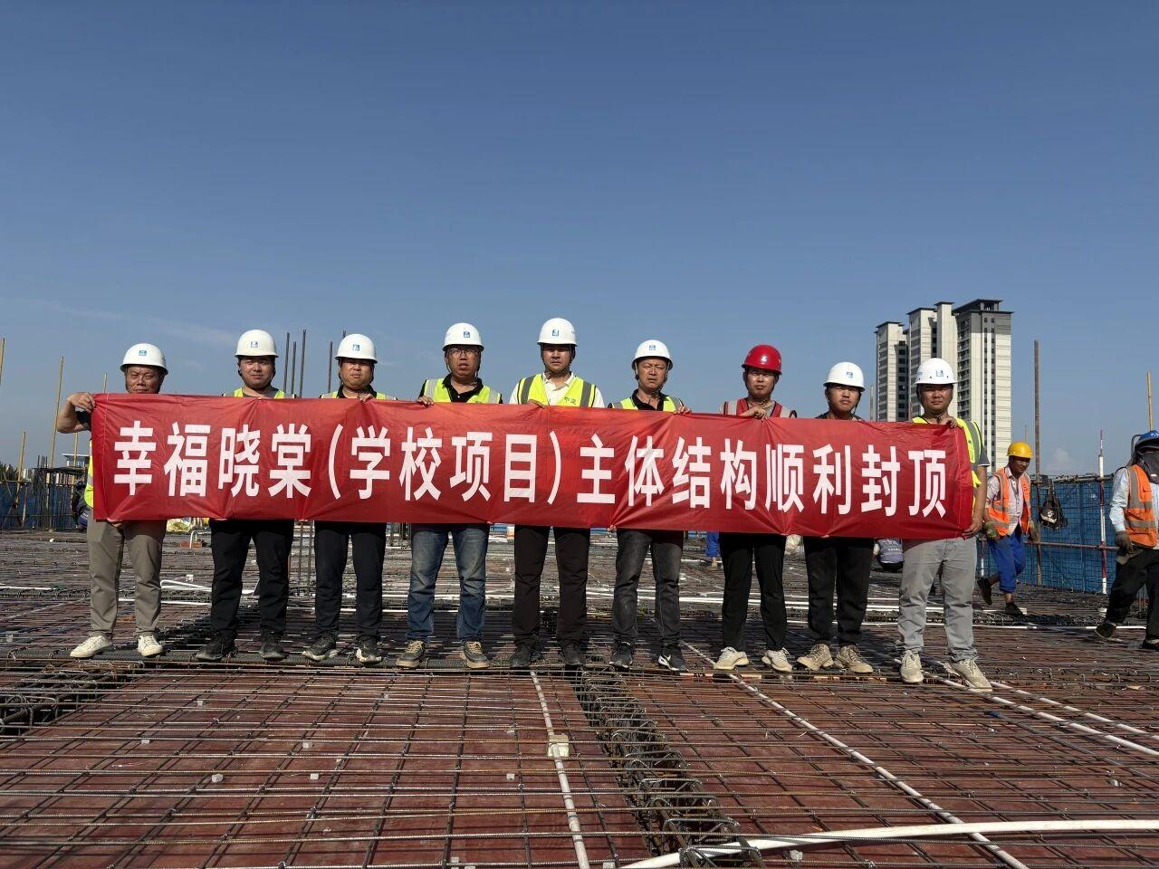 日前，随着最后一方混凝土浇筑完毕，西安幸福晓棠（学校项目）主体结构顺利封顶，标志