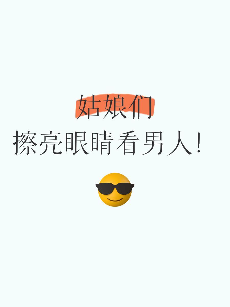 找对象前一定要擦亮眼睛啊。
千万不要妥协或者将就。想着结婚就好了。有孩子就好了。