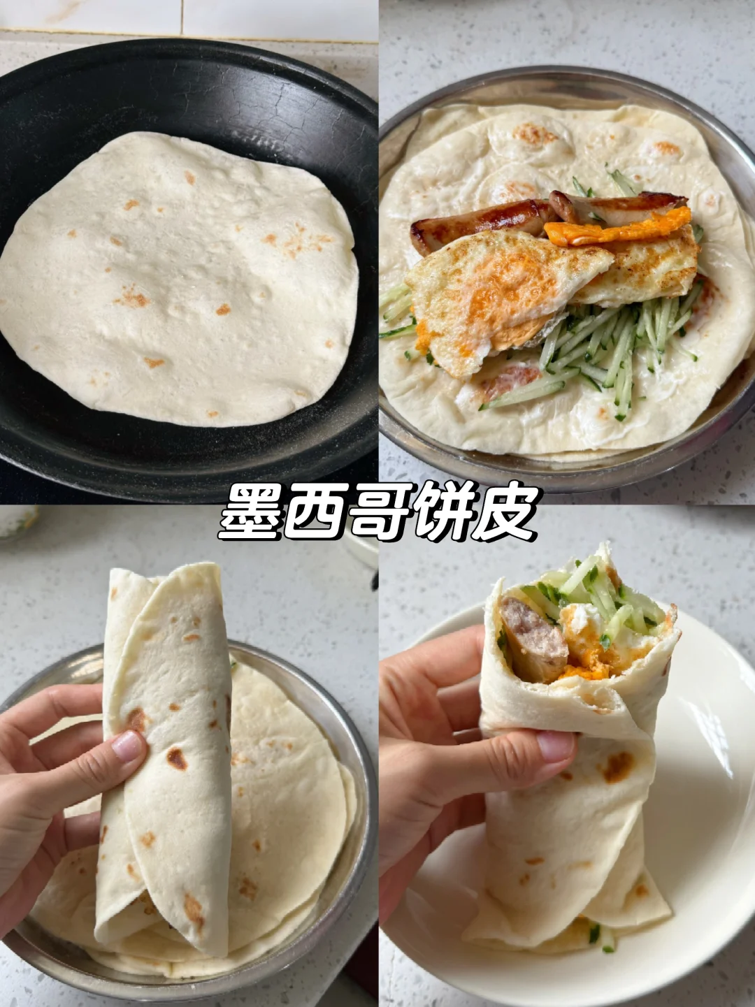 做法最简单、也好吃的墨西哥饼皮❗柔软劲道