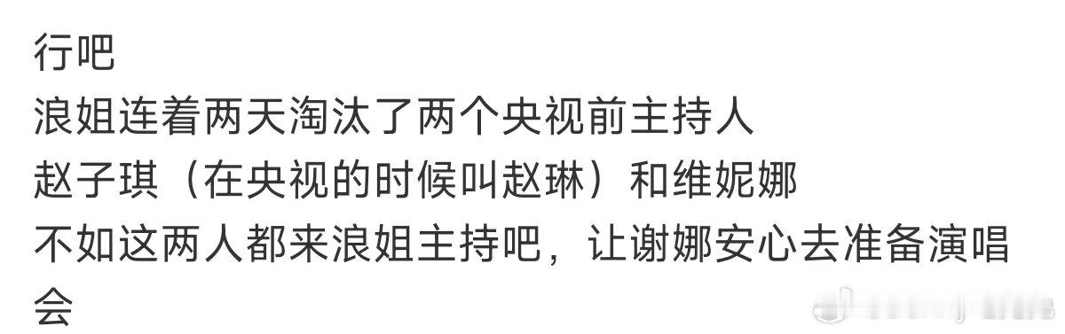 浪姐两天淘汰了两个央视前主持人赵子琪在央视的时候叫赵琳赵子琪 浪姐，芒果也知道“