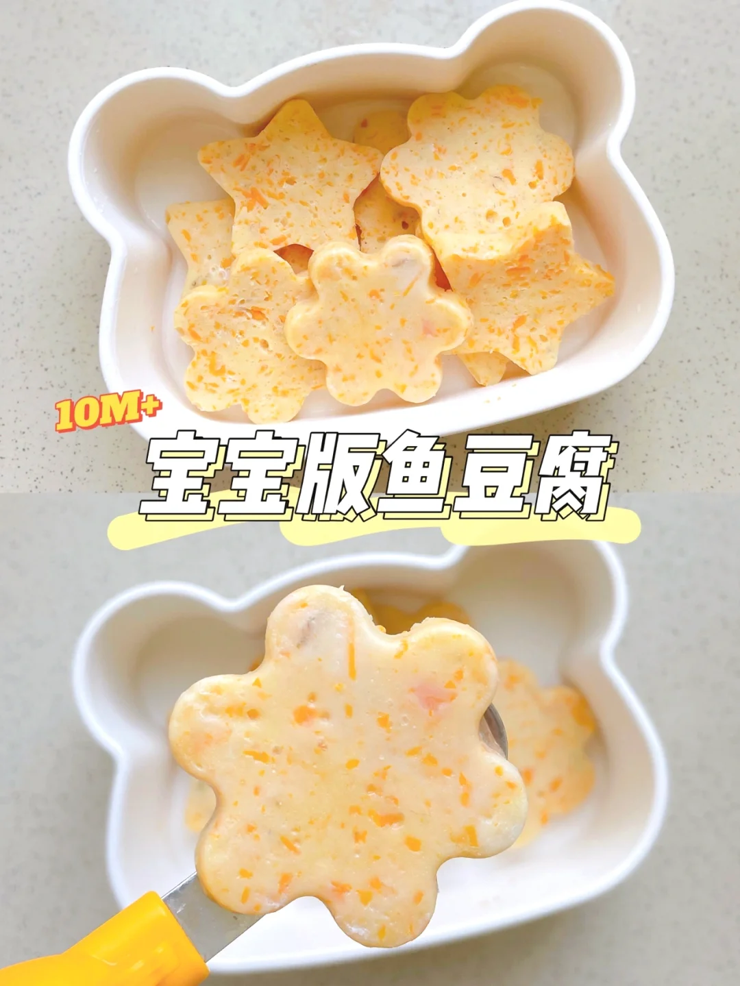 9m+辅食教程｜宝宝版鱼豆腐｜简单又好吃