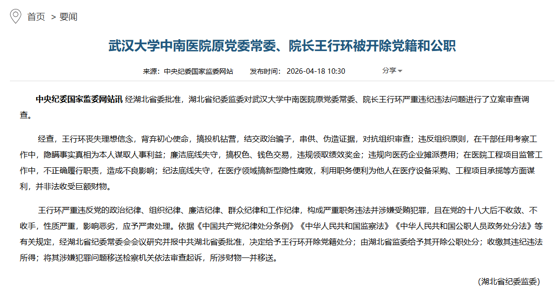 #王行环被双开#【武大中南医院原院长王行环被查】#王行环在医疗领域搞新型隐性腐败