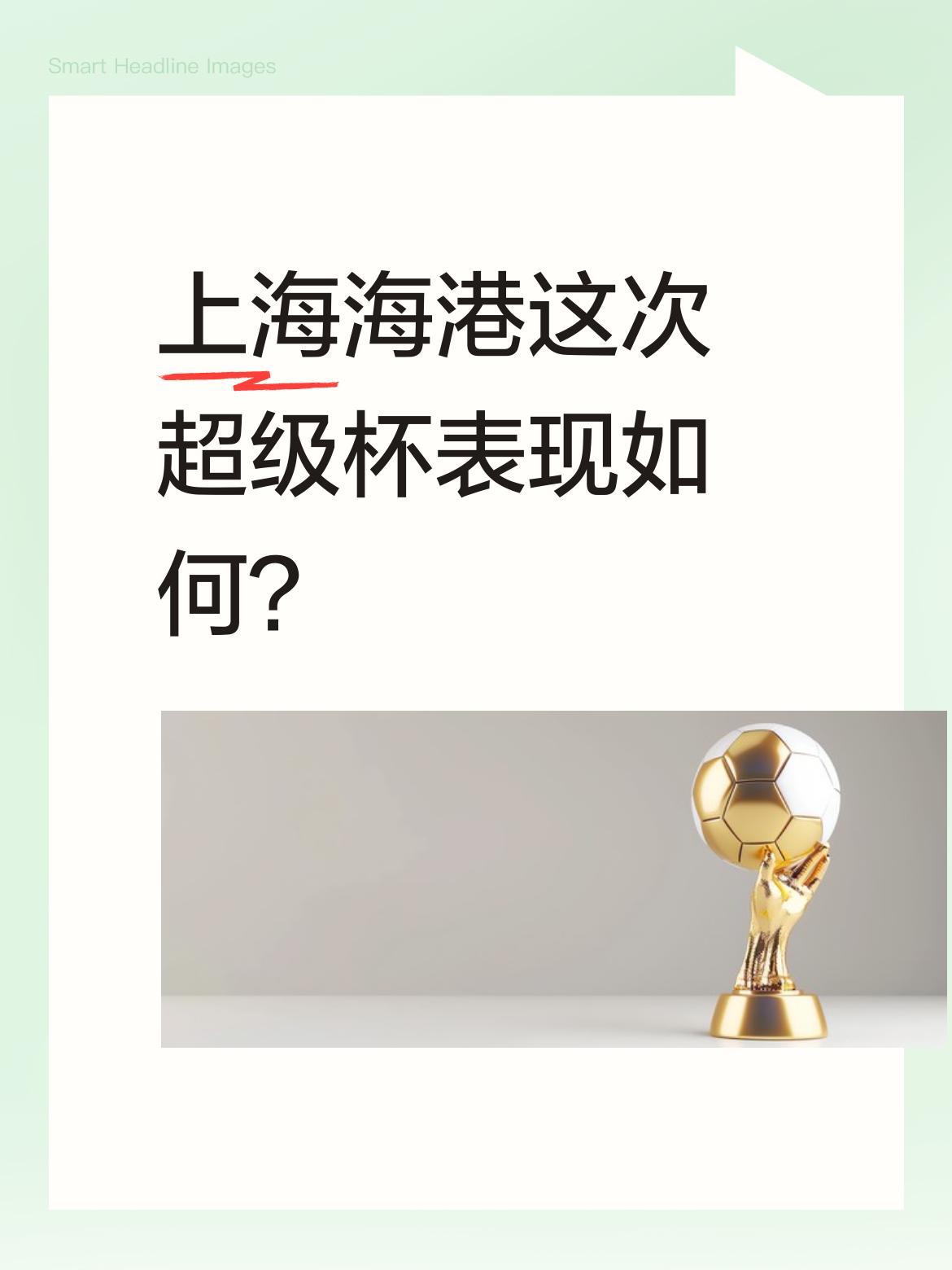 上海海港这次超级杯表现如何？
超级杯决赛中，北京国安凭借达万31分钟的世界波和曹