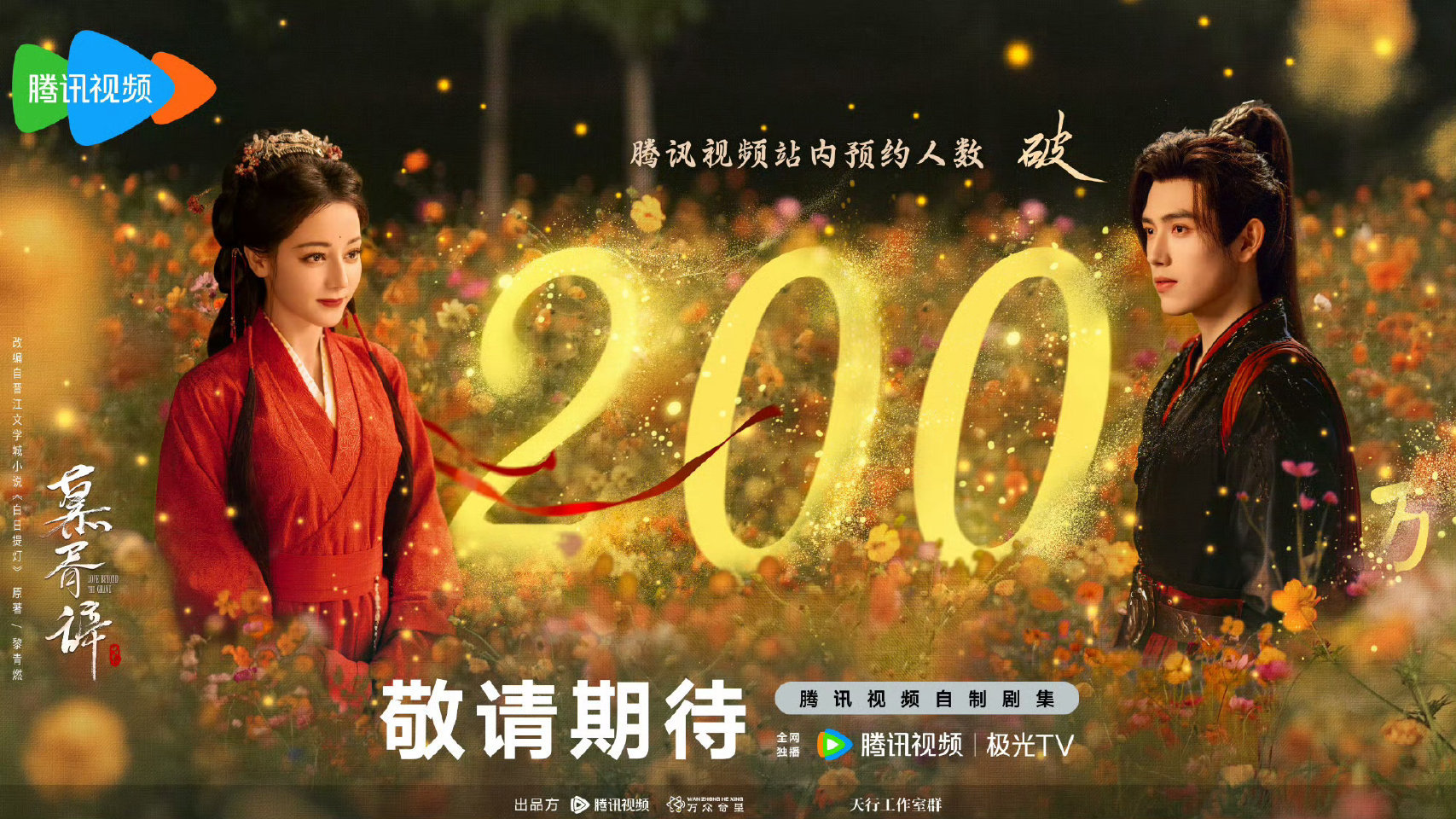 迪丽热巴、陈飞宇主演的新剧《慕胥辞》预约破200w啦，期待早日和观众见面！[开学