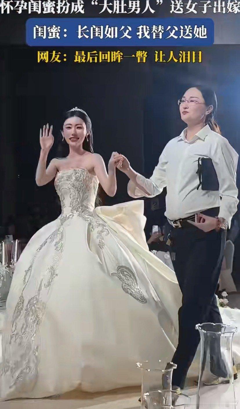 怀孕闺蜜扮成“大肚男人”送嫁，这一回头看哭全网
 
婚礼现场这一幕，直接看哭了！