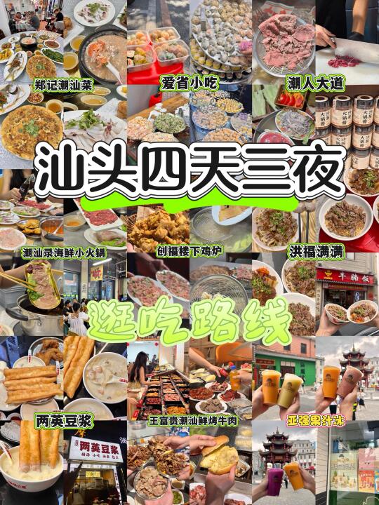 汕头4天3夜‼️ 跟着本地人吃玩全攻略📸