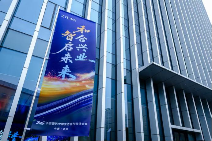 数字化工具是生态赋能的重要载体。4月9日召开的2026中兴通讯中国生态合作伙伴大