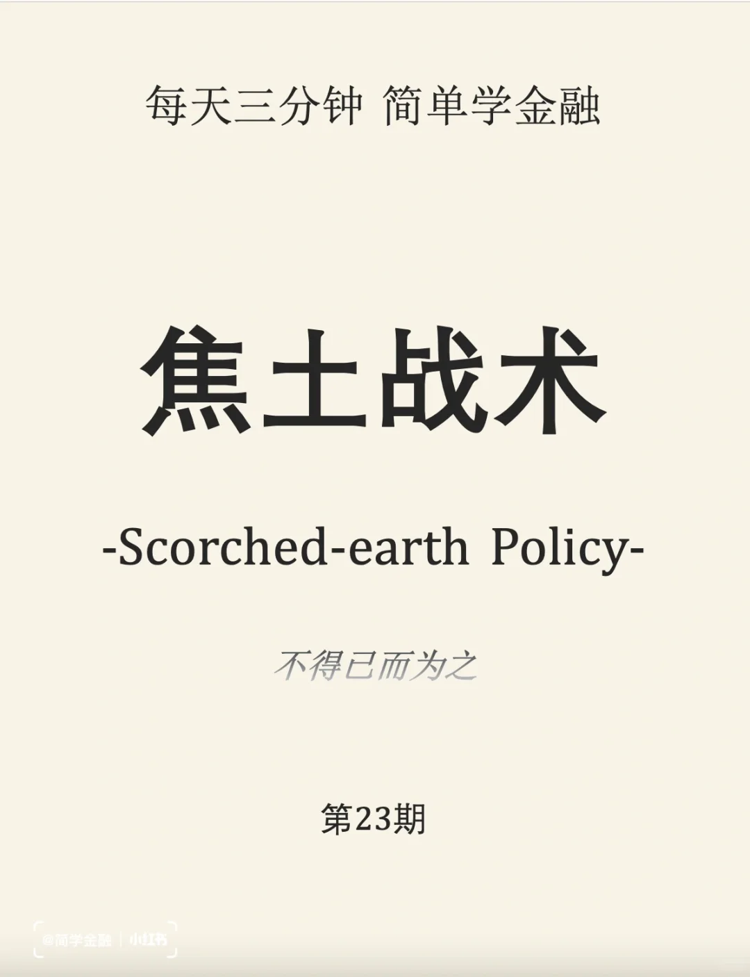 简学金融第23期: 焦土战术