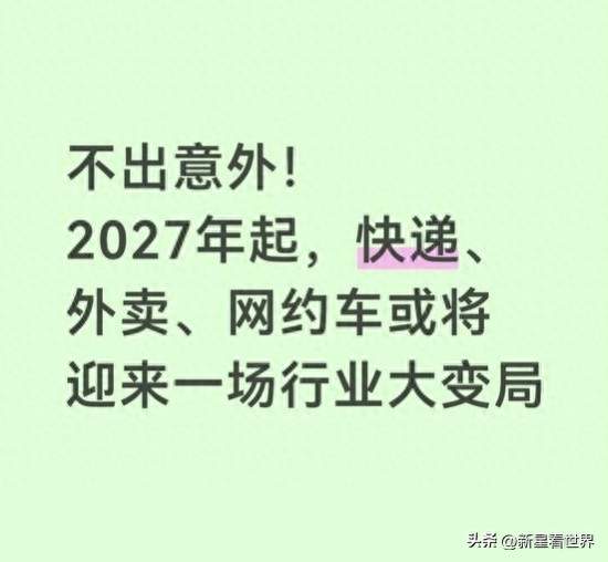 2亿灵活就业者的饭碗要变天！2027年前，骑手司机快递员必看