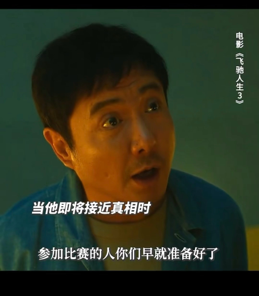 我现在看这个飞驰人生3一直在笑。。。 