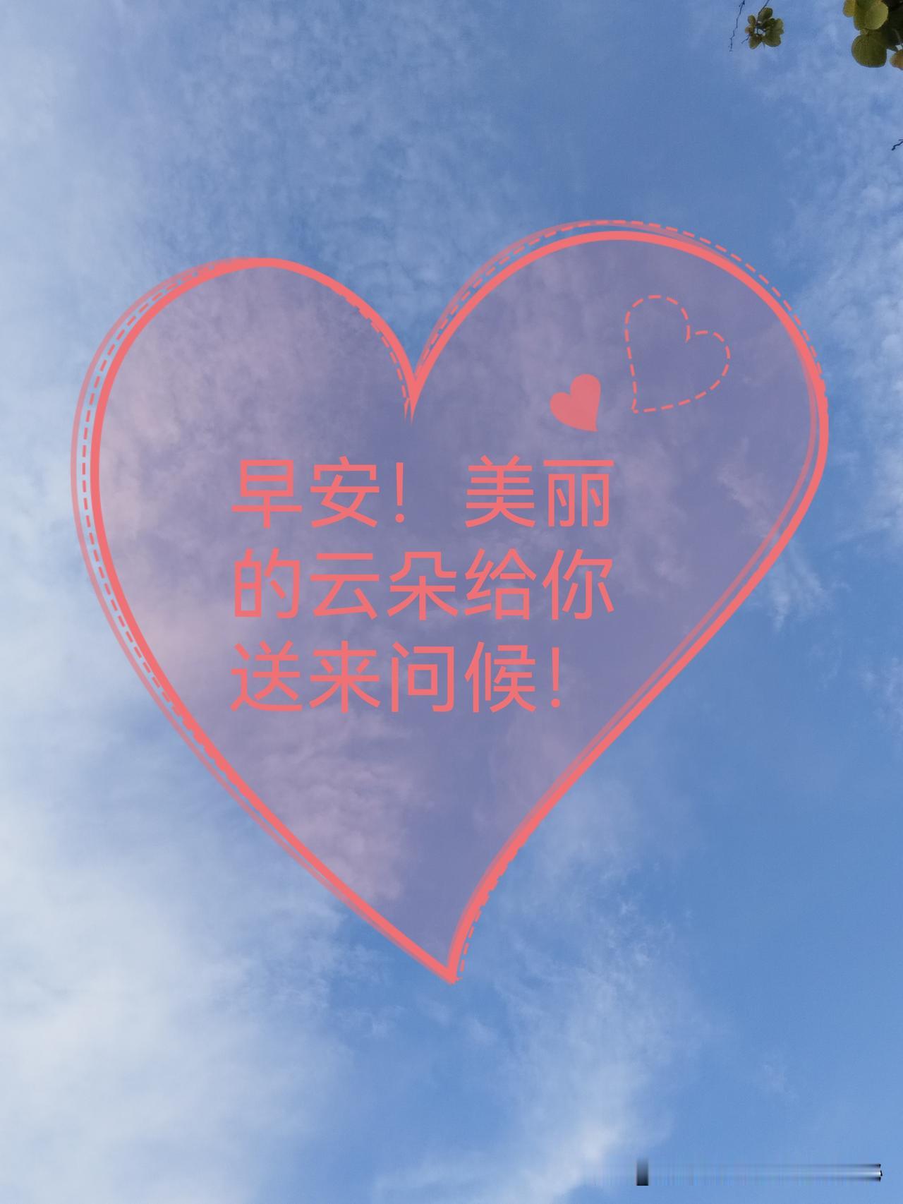 早安！快乐的一天开始了！活力满满迎着晨光出发吧！云朵欢迎你，风儿为你送清凉。新的