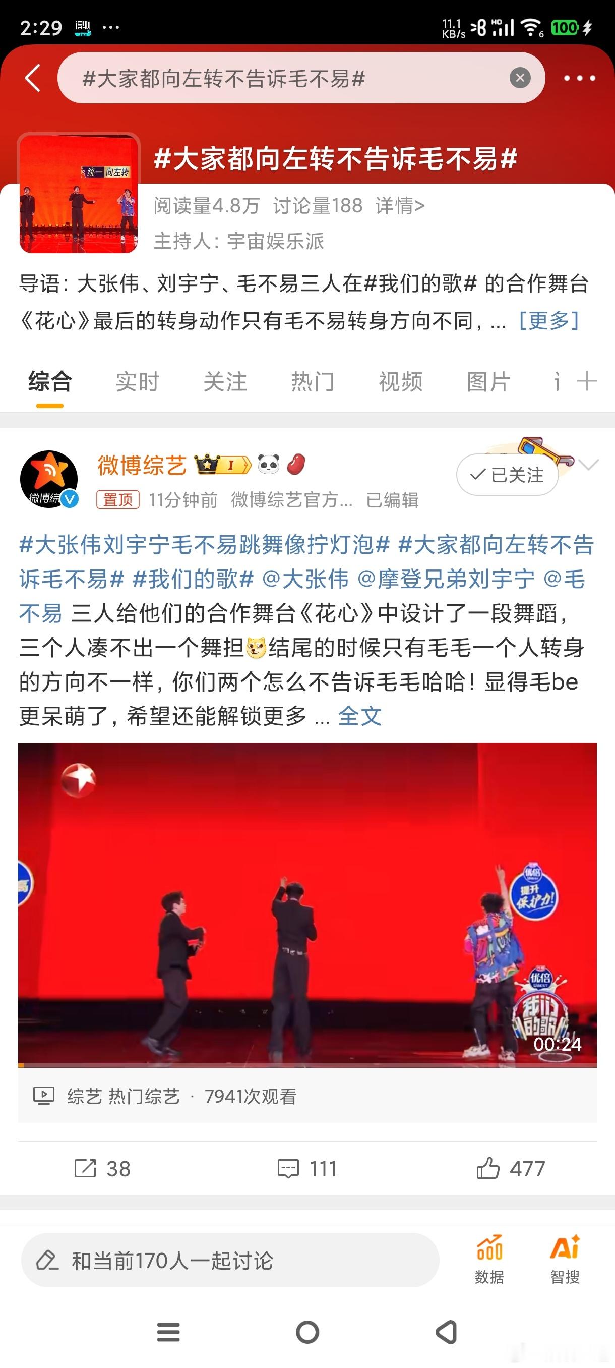 #大家都向左转不告诉毛不易#刘宇宁和大张伟向左转竟然没有告诉毛不易！哈哈哈 ​​