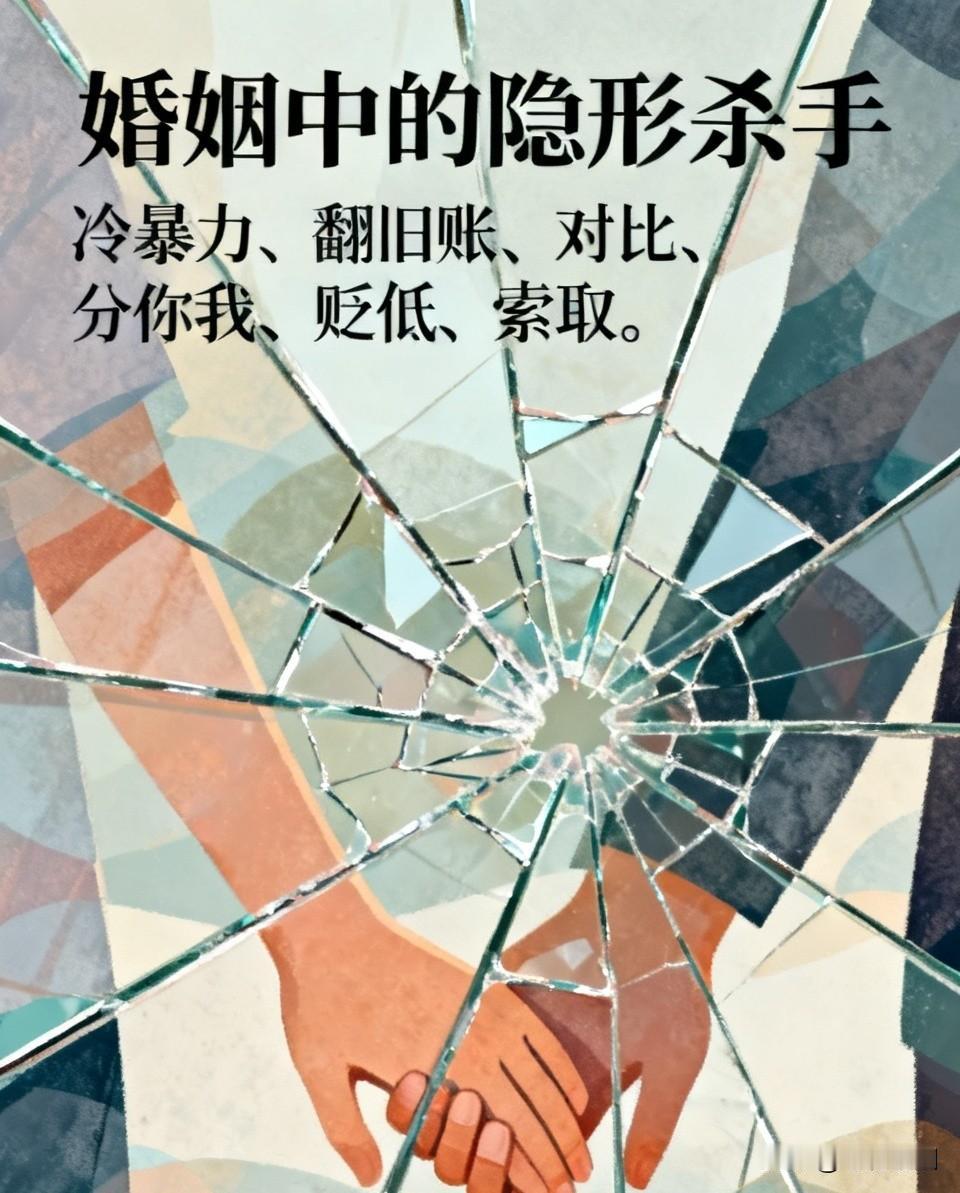 冷暴力闭口不谈、遇事翻旧账、总拿别人对比、凡事分你我、人前贬低另一半，还有一味索
