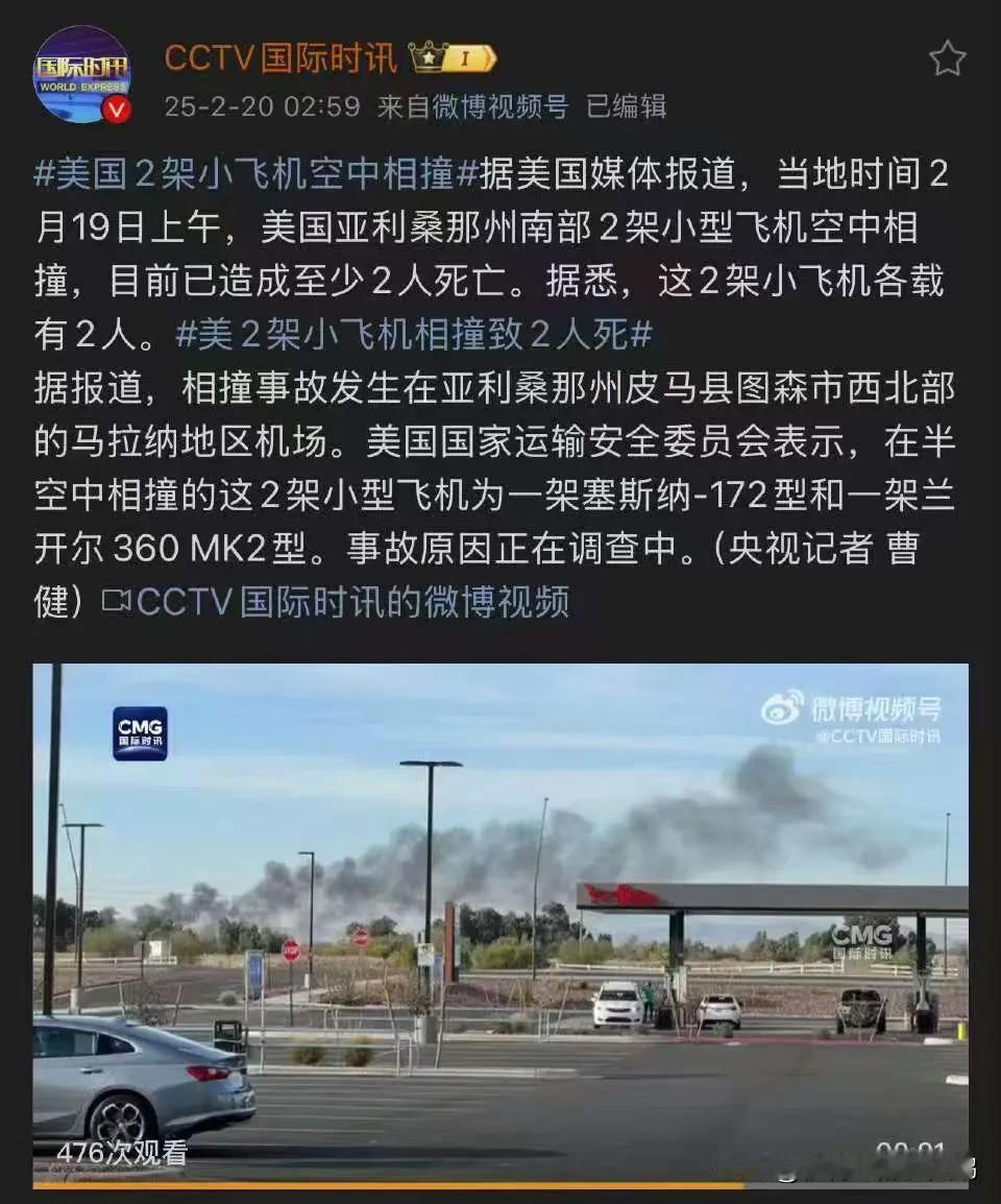 又双叒叕撞了！当地时间2月19日上午，美国亚利桑那州两架小型飞机在空中相撞，已造