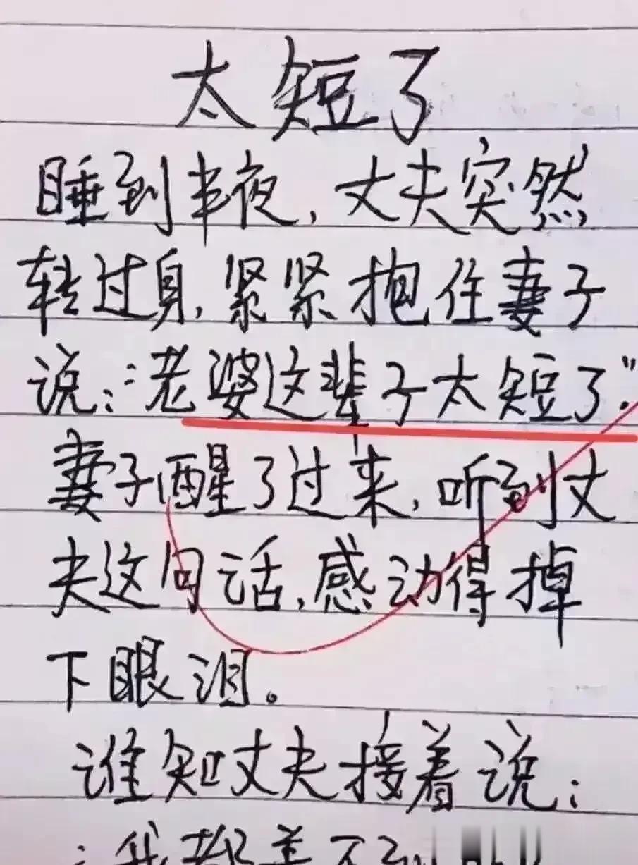 哈哈，太有意思的段子，肚子笑疼了。
丈夫说这辈子太短了，
妻子听完非常感动。
感