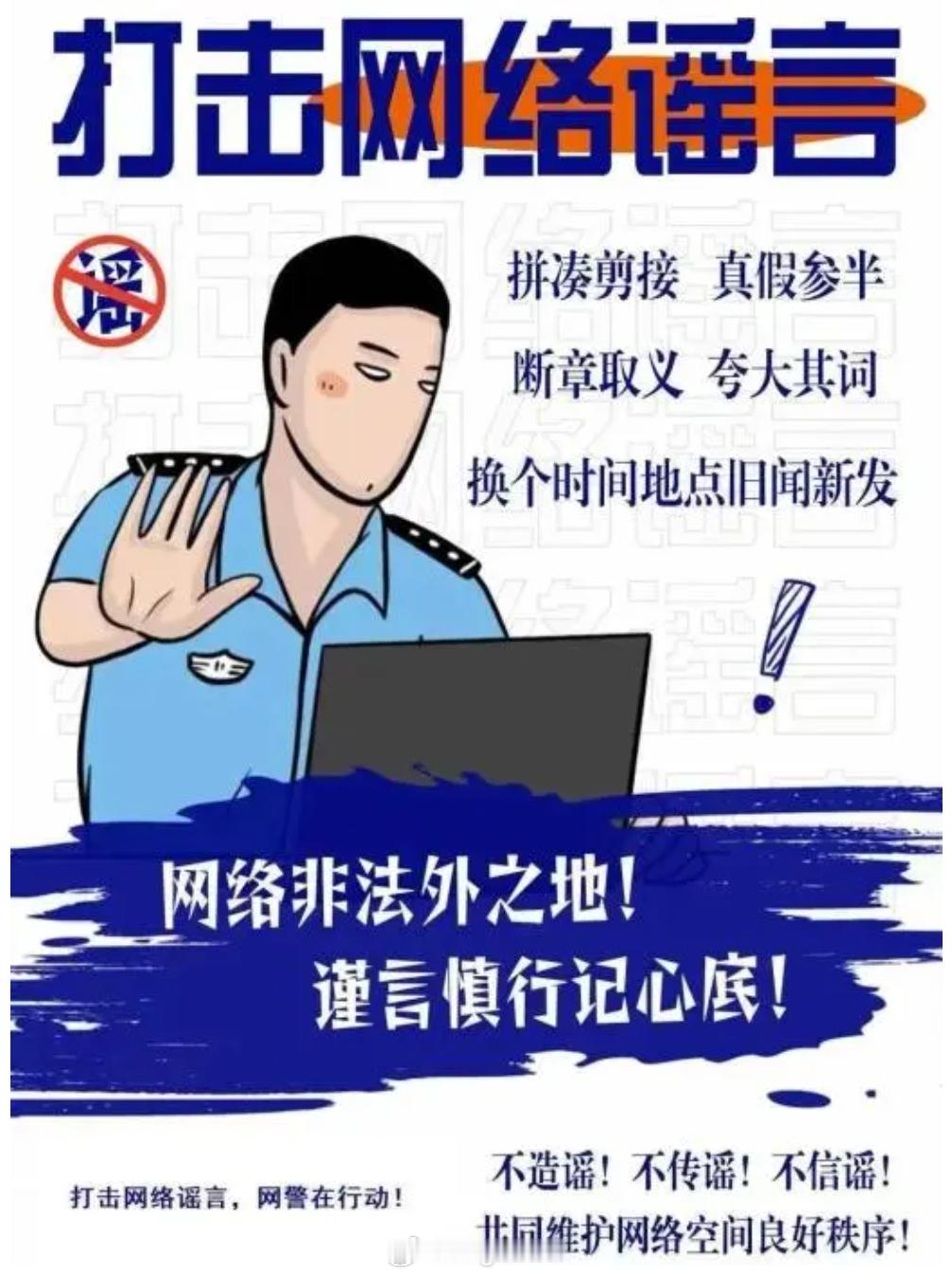 #打击网络谣言共建清朗家园##打击网络谣言宣传活动#  网络空间不是法外之地，惠