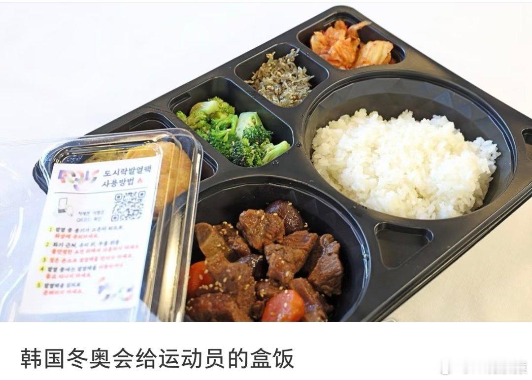 韩国运动员盒饭感觉跟米兰冬奥会志愿者盒饭差不多。