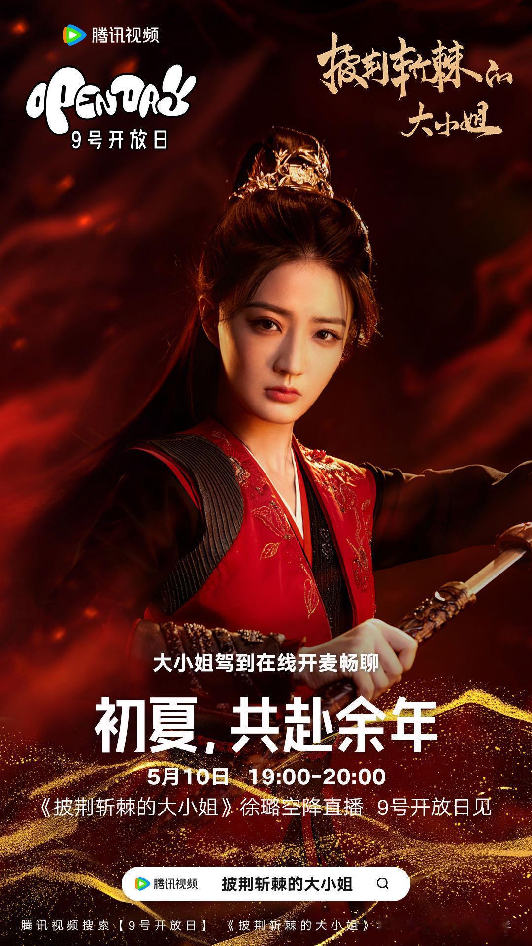 #徐璐[超话]##徐璐披荆斩棘的大小姐#XL叮咚，明天5.10🐧站内活动加码[