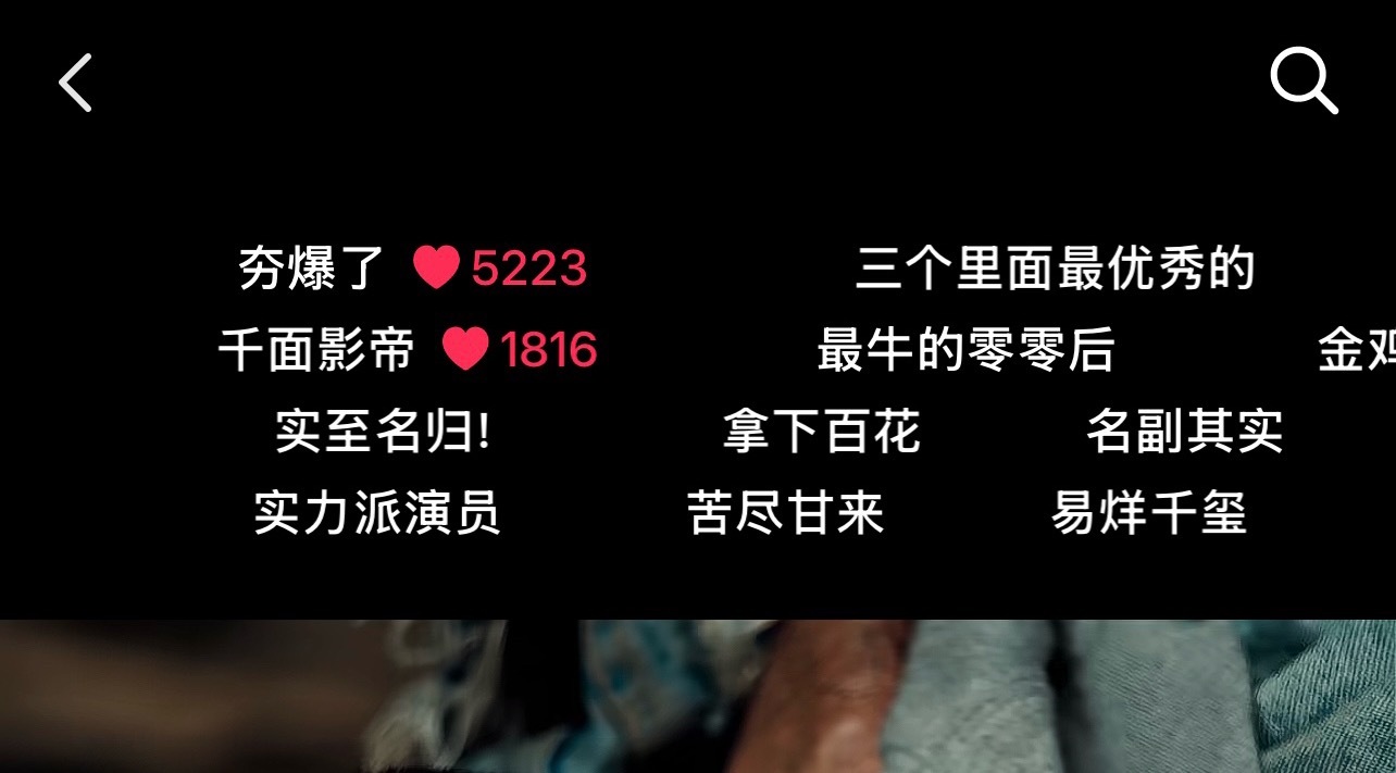 百花奖初选提名者演技混剪唯一的破100w赞视频是易烊千玺，热评都有24w赞，弹幕