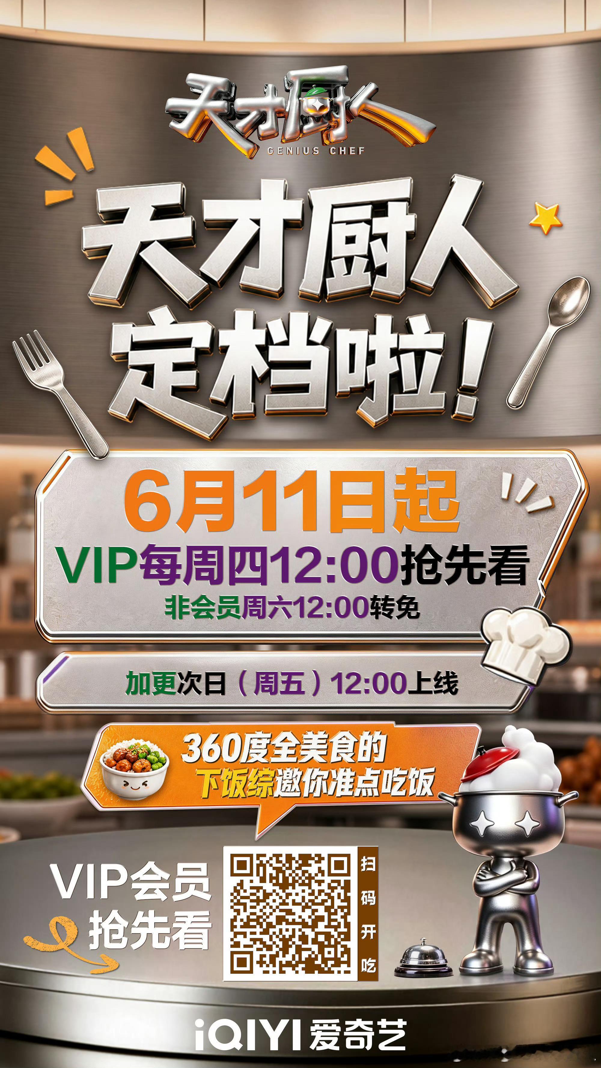 天才厨人定档0611太好了！！正愁下饭没东西看！ 