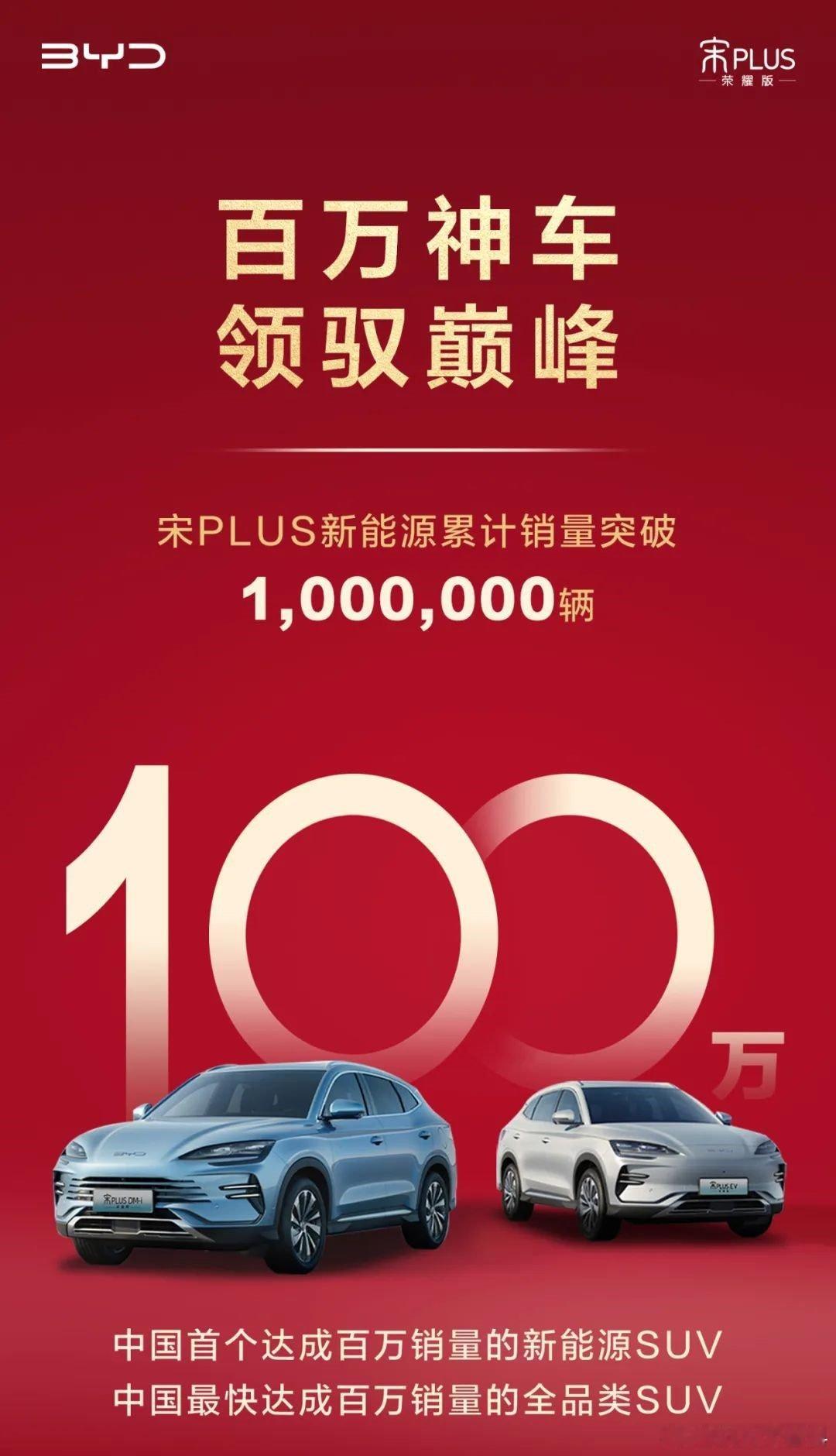 比亚迪官宣：百万神车宋PLUS新能源累销突破1000000辆！#宋plusdm-