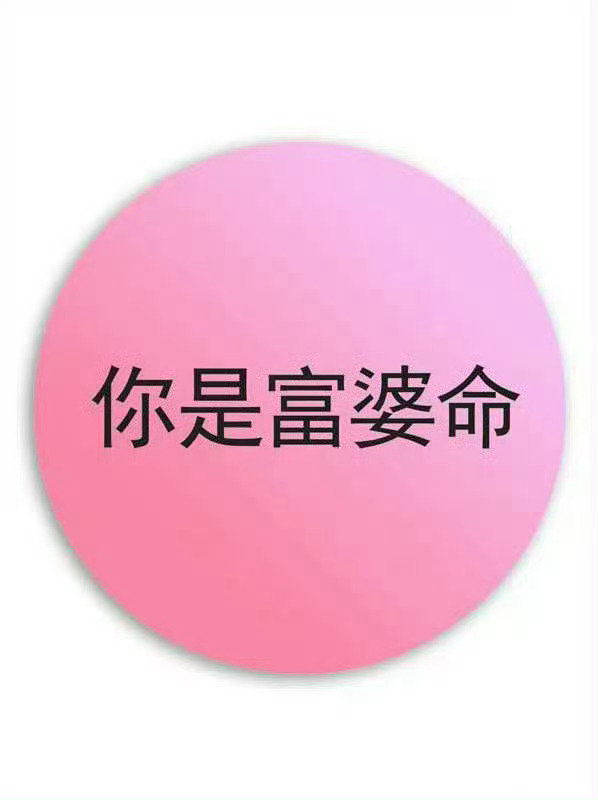 你就是富婆命，只要你接 