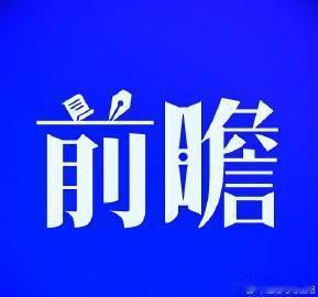 明日（9月9日）值得重点关注的20只热门个股。一、 农业与周期资源板块（防守与趋