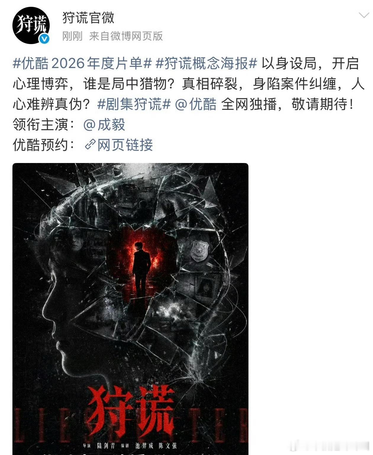 成毅《狩谎》官宣 