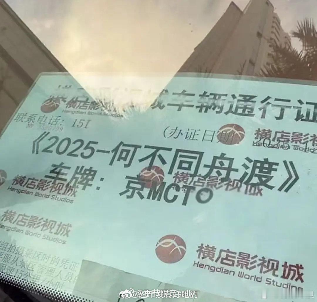 檀健次何不同舟渡剧组车辆通行证何不同舟渡剧组车辆通行证何不同舟渡剧组车辆通行证，