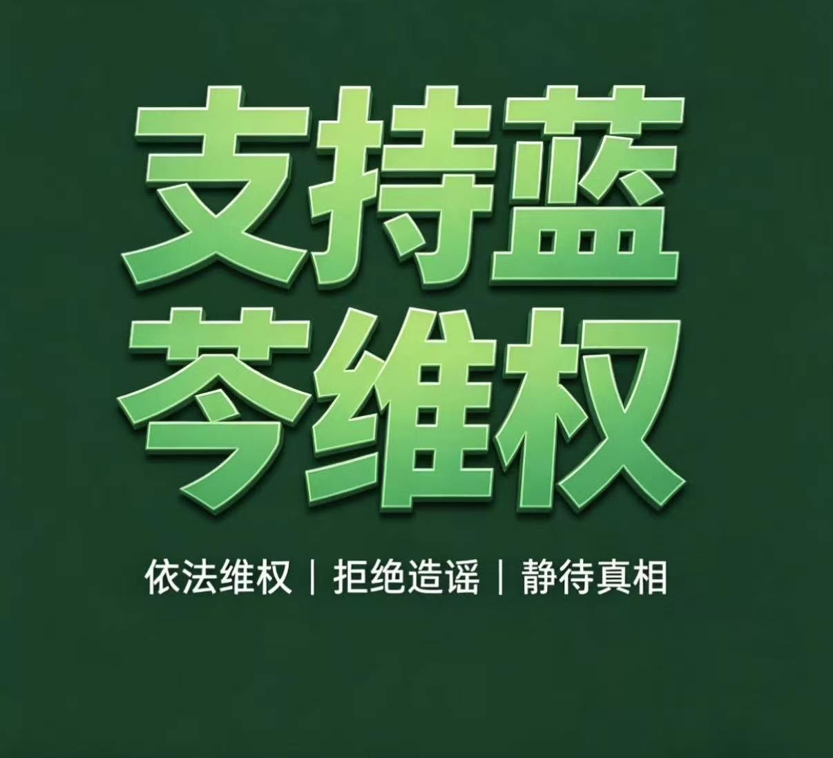 蓝芩发布品牌声明 针对网上捏造处罚记录、曲解法规的言论，蓝芩发布官方声明，梳理产